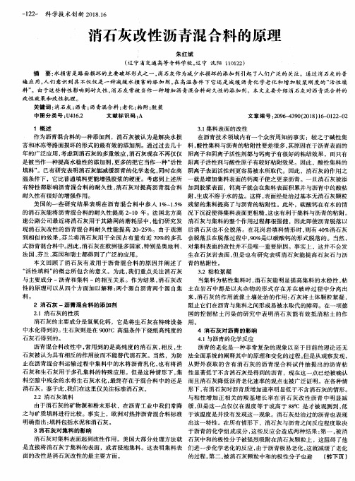 消石灰改性沥青混合料的原理