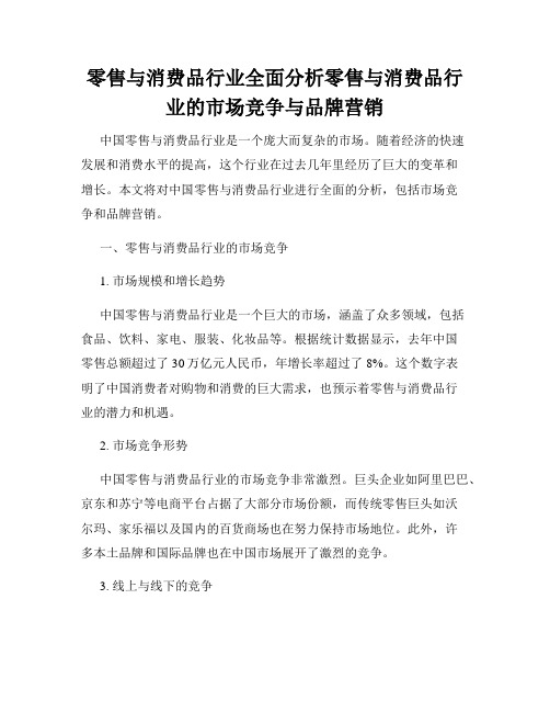 零售与消费品行业全面分析零售与消费品行业的市场竞争与品牌营销