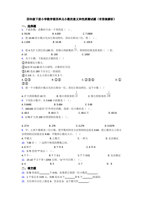 四年级下册小学数学第四单元小数的意义和性质测试题(有答案解析)