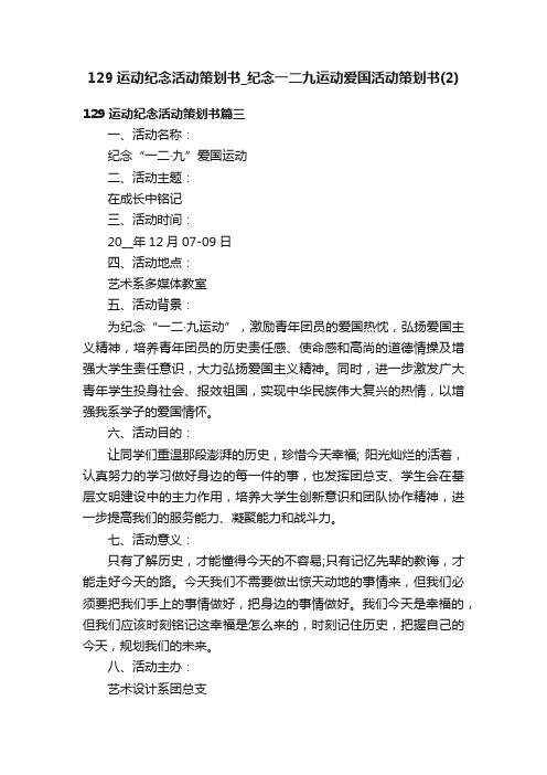 129运动纪念活动策划书_纪念一二九运动爱国活动策划书（2）