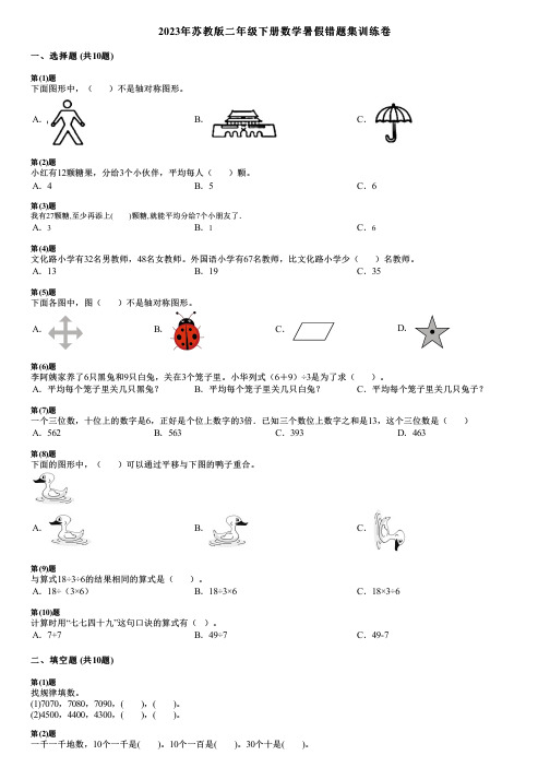 2023年苏教版二年级下册数学暑假错题集训练卷