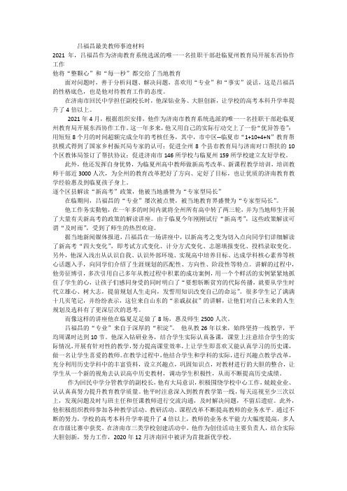 最美教师,“四有”好教师事迹材料【吕福昌】