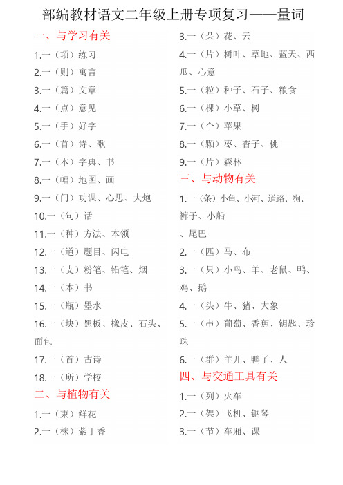 2017新人教版部编人教版二年级语文部编教材语文二年级上册专项复习---数量词