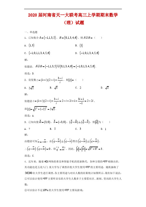 2020届河南省天一大联考高三上学期期末数学(理)试题