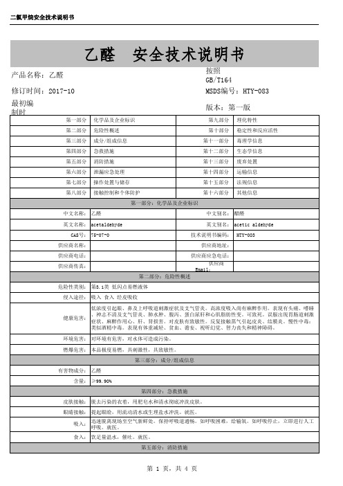 乙醛MSDS