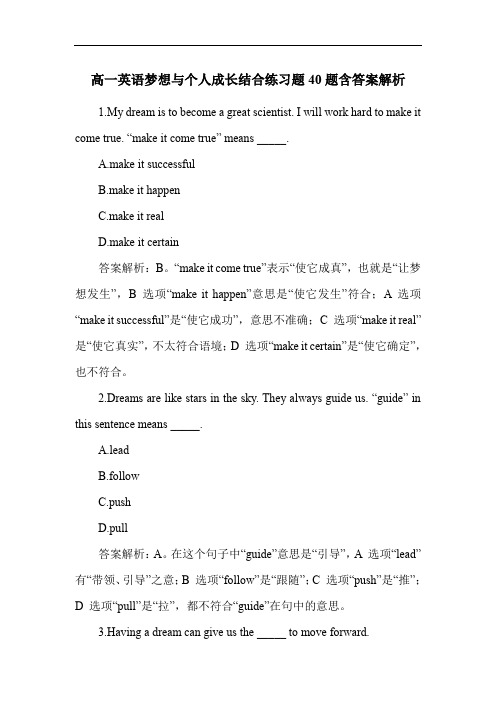 高一英语梦想与个人成长结合练习题40题含答案解析