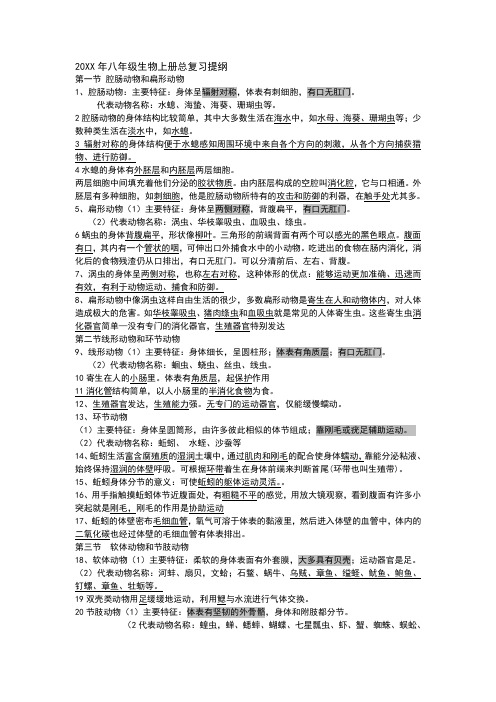 新人教版八年级上册生物总复习提纲