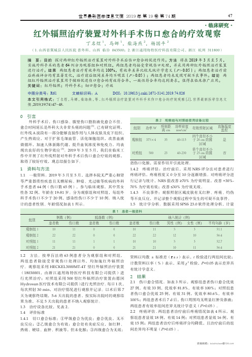 红外辐照治疗装置对外科手术伤口愈合的疗效观察