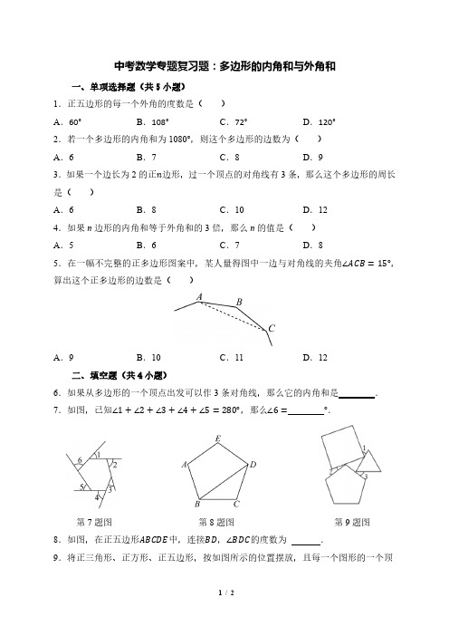 中考数学专题复习题：多边形的内角和与外角和