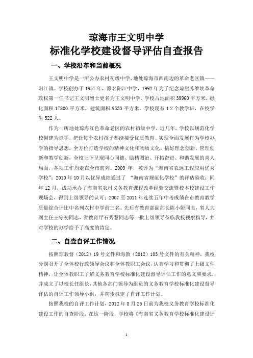 王文明中学标准化学校建设督导评估自查报告