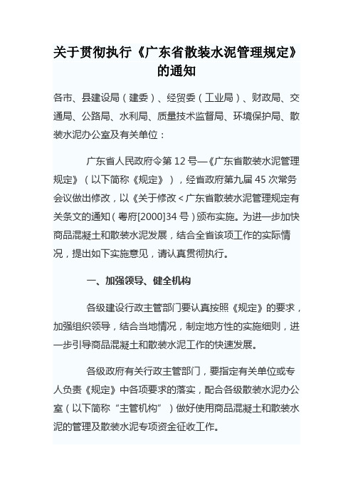 关于贯彻执行《广东省散装水泥管理规定》的通知