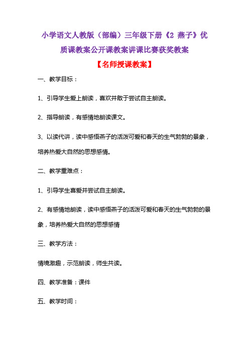 小学语文人教版(部编)三年级下册《2 燕子》优质课教案公开课教案讲课比赛获奖教案D005