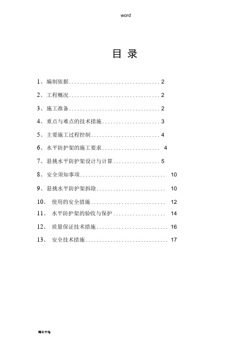 悬挑水平防护施工方案设计