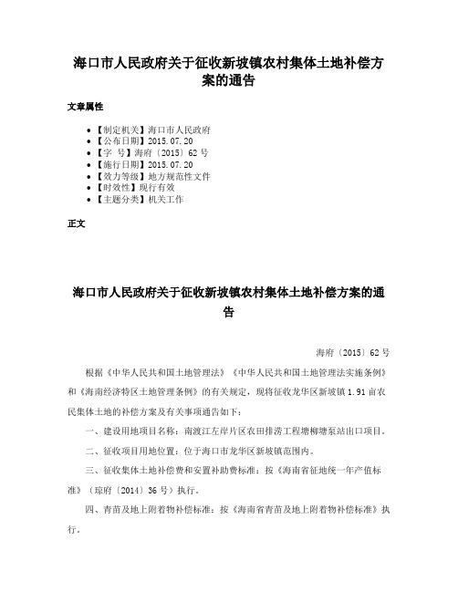 海口市人民政府关于征收新坡镇农村集体土地补偿方案的通告