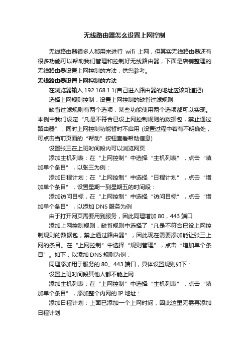 无线路由器怎么设置上网控制