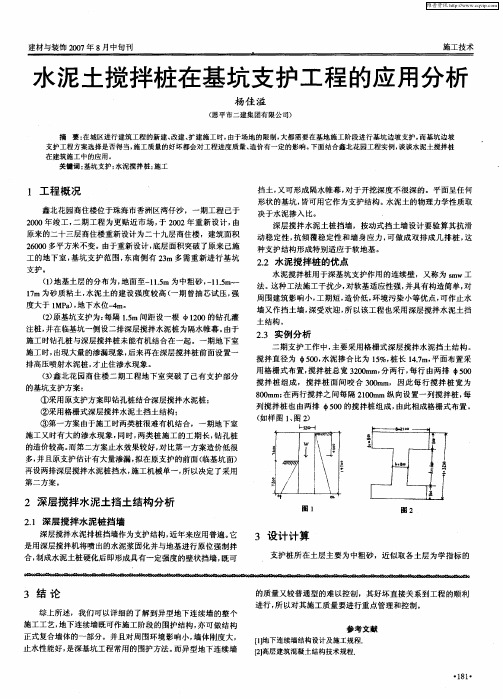 水泥土搅拌桩在基坑支护工程的应用分析