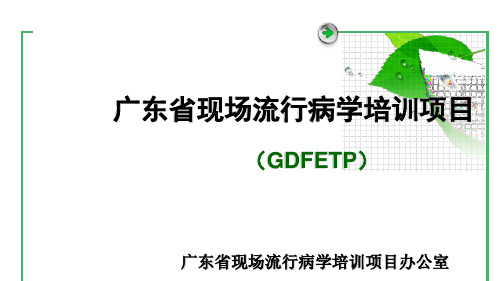 广东省现场流行病学培训项目.pptx