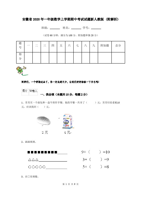 安徽省2020年一年级数学上学期期中考试试题新人教版 (附解析)