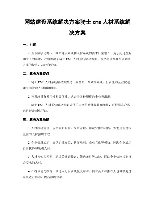 网站建设系统解决方案骑士cms人才系统解决方案