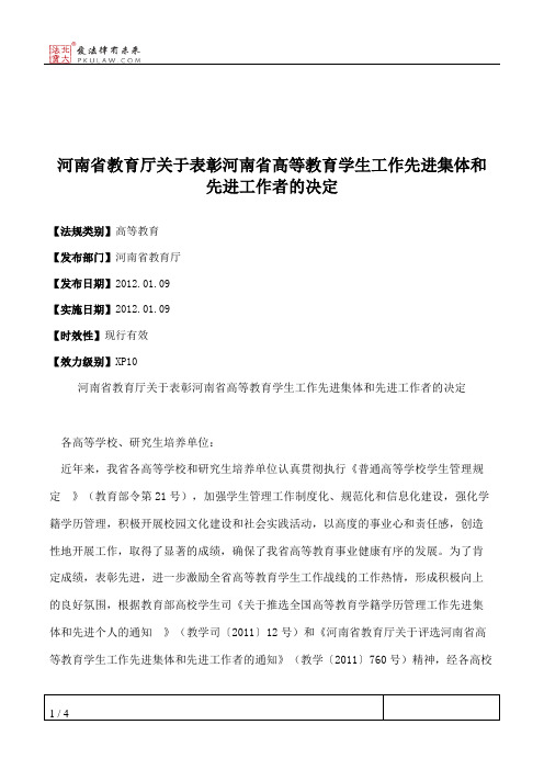 河南省教育厅关于表彰河南省高等教育学生工作先进集体和先进工作