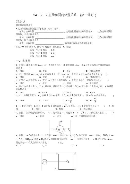 人教版九年级数学上册：24.2.2直线和圆的位置关系(第一课时)同步测试题及答案(新审)