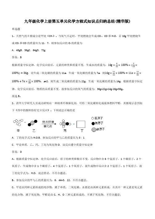 九年级化学上册第五单元化学方程式知识点归纳总结(精华版)(带答案)