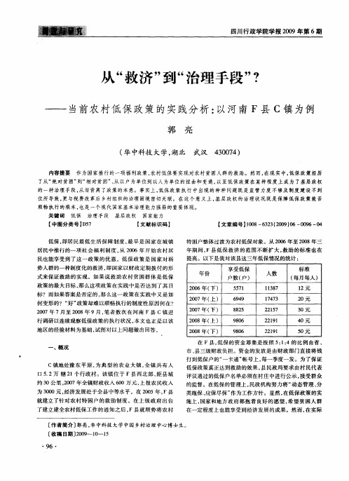 从“救济”到“治理手段”？——当前农村低保政策的实践分析：以河南F县C镇为例