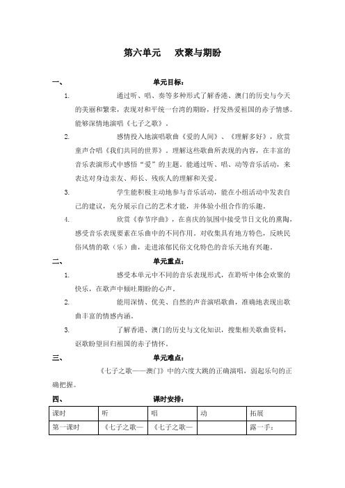 最新苏教版音乐小学五年级上册8第八单元 欢聚与期盼优质课教案 (2)