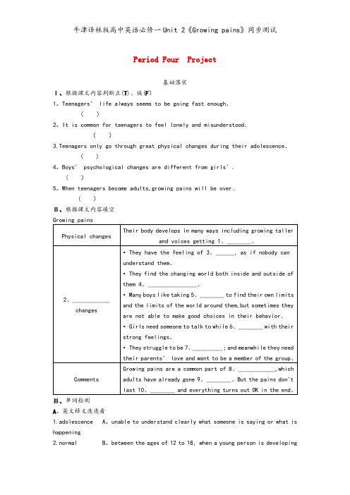 牛津译林版高中英语必修一Unit 2《Growing pains》同步测试