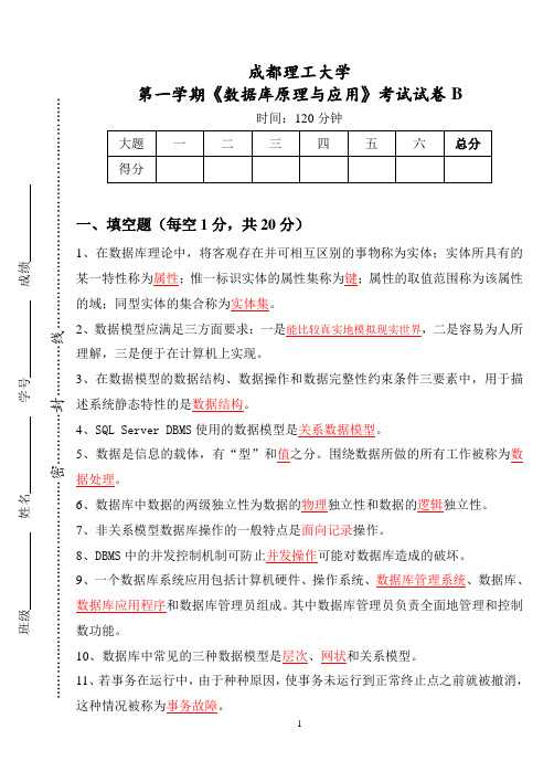 成都理工大学《数据库原理与应用》试卷B-附参考答案