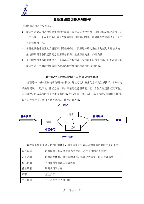 金地集团培训体系规划书