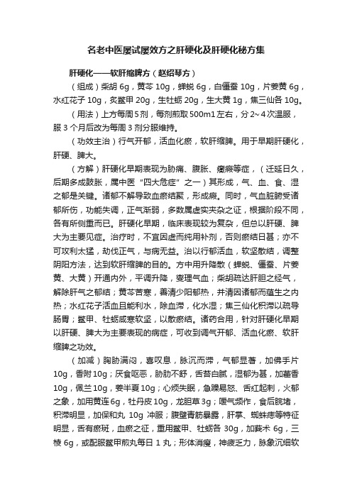 名老中医屡试屡效方之肝硬化及肝硬化秘方集