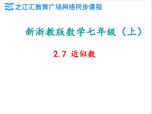 初中数学课件： 近似数(2021年人教版)