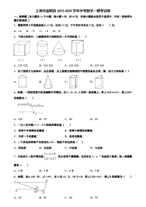 上海市崇明县2019-2020学年中考数学一模考试卷含解析