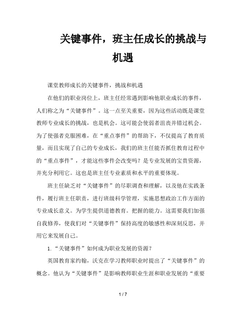 关键事件,班主任成长的挑战与机遇