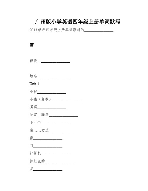 广州版小学英语四年级上册单词默写