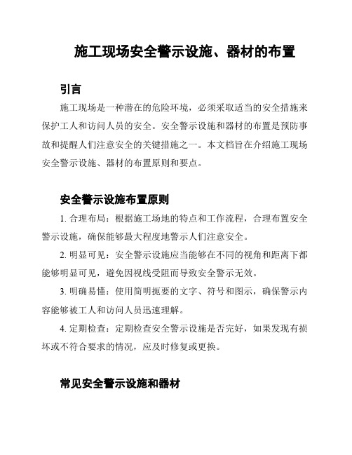 施工现场安全警示设施、器材的布置