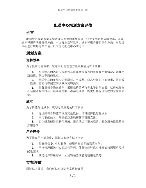 配送中心规划方案评估 (2)