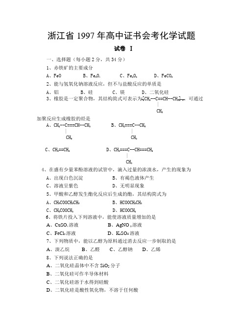 浙江省1997年高中证书会考化学试题