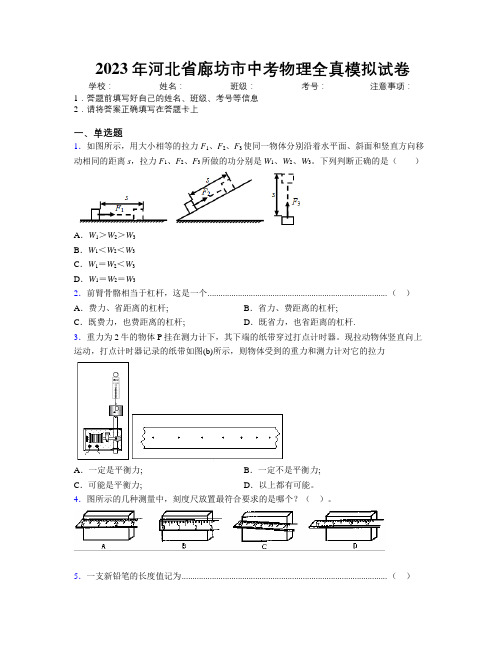 2023年河北省廊坊市中考物理全真模拟试卷附解析