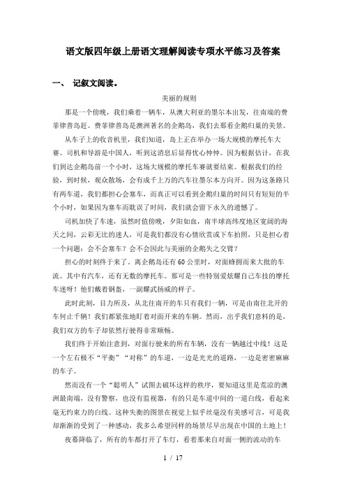 语文版四年级上册语文理解阅读专项水平练习及答案