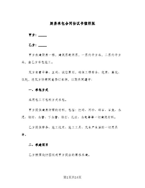 厨房承包合同协议书律师版（5篇）