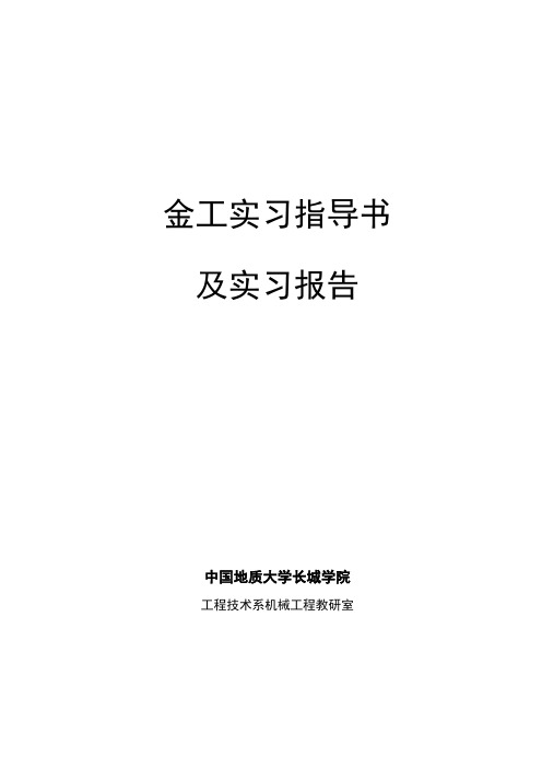 12级金工实习指导及实习报告