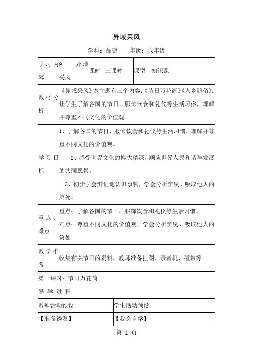 六年级上思想品德导学案3.9异域采风1_鄂教版-精选教学文档