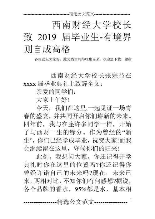 西南财经大学校长致2019届毕业生-有境界则自成高格