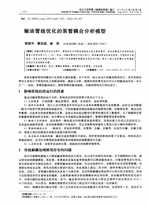 输油管线优化的泵管耦合分析模型