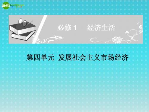 高中政治 第四单元发展社会主义市场经济课件 新人教版必修1