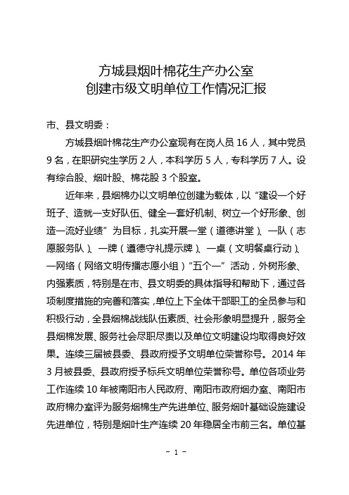 烟棉办创建市级文明单位工作情况汇报