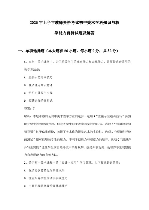 2025年上半年教师资格考试初中美术学科知识与教学能力自测试题及解答