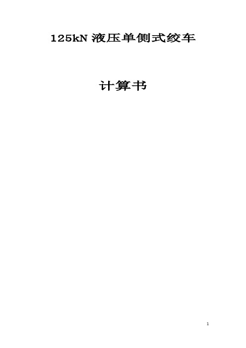 125kN液压单侧式绞车计算书(改)